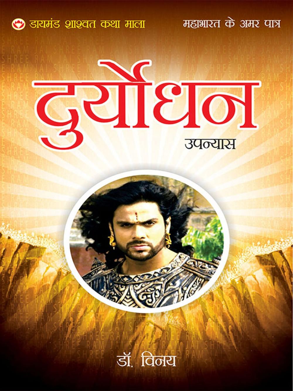 Big bigCover of Mahabharat Ke Amar Patra : Duryodhan