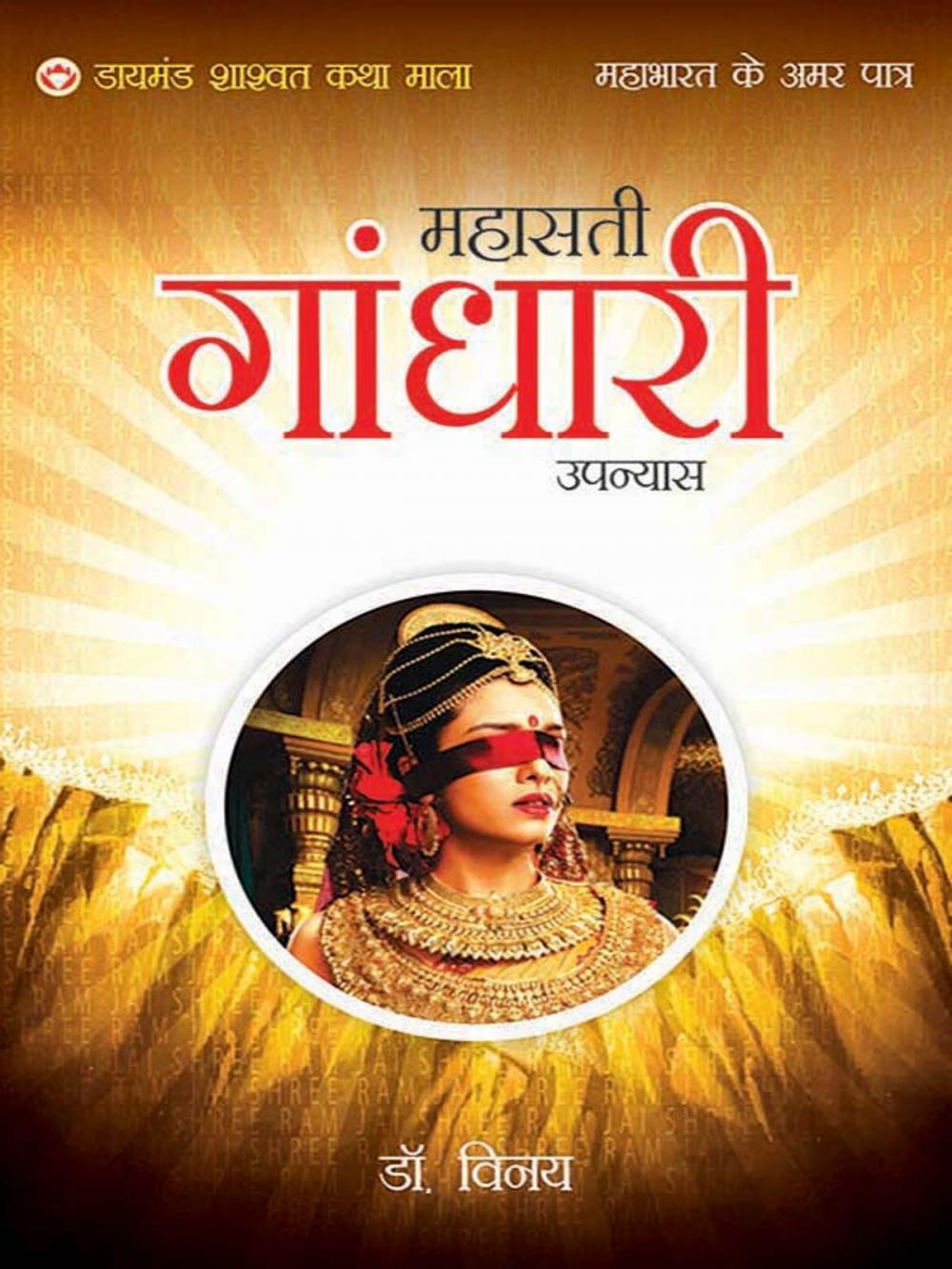 Big bigCover of Mahabharat Ke Amar Patra: Mahasati Gandhari