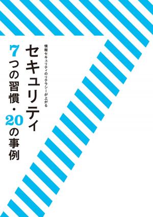 Cover of the book セキュリティ　7つの習慣・20の事例 by Ben Beitler