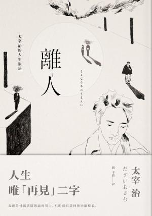 Cover of the book 離人：太宰治的人生絮語 by Tom Bentley
