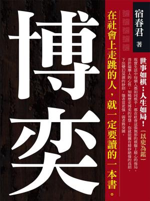 Cover of the book 博奕 世事如棋,人生如局 by Anne Utting