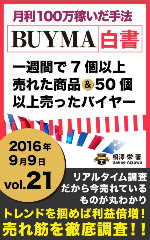 Cover of the book 2016年 vol,21 BUYMA白書 週に7個以上売れた商品と50個以上売ったバイヤー[月利100万稼いだ手法] 201-J by 相澤栄, 河北経済