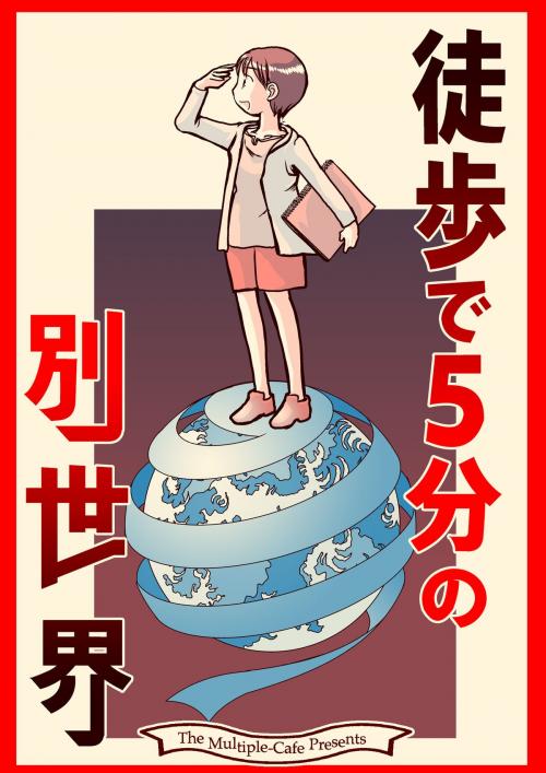 Cover of the book 徒歩で５分の別世界 by なかせよしみ, まるかふぇ電書