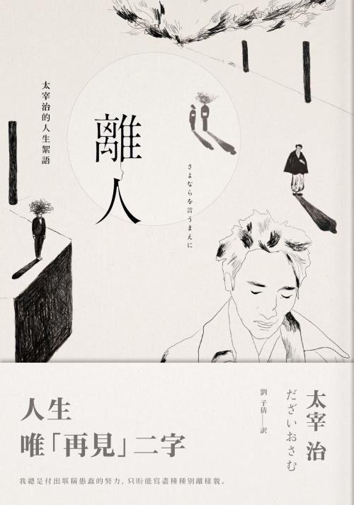 Cover of the book 離人：太宰治的人生絮語 by 太宰治, 讀書共和國出版集團