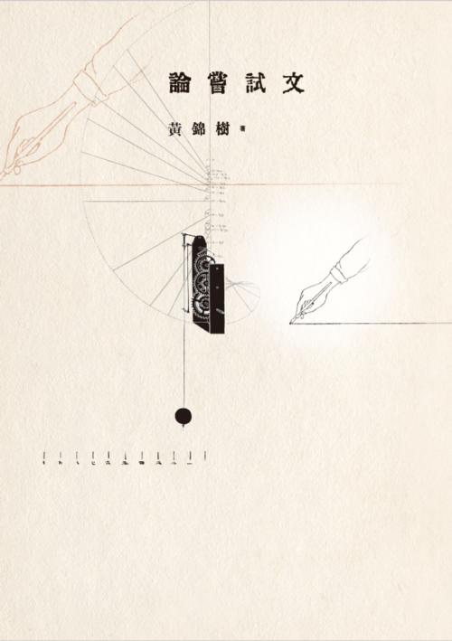 Cover of the book 論嘗試文 by 黃錦樹, 城邦出版集團