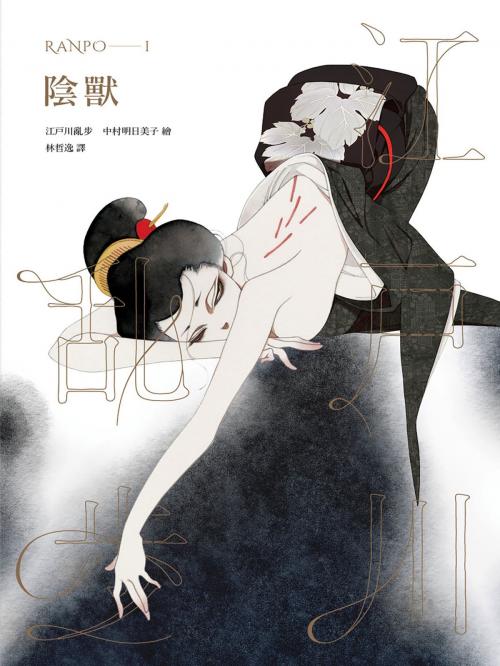 Cover of the book 陰獸（亂步復刻經典紀念版．中村明日美子獨家書衣） by 江戶川亂步(EDOGAWA RANPO), 城邦出版集團