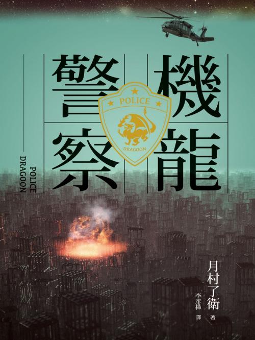 Cover of the book 機龍警察 by 月村了衛, 城邦出版集團