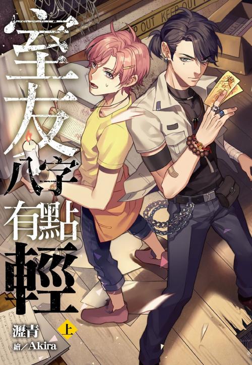 Cover of the book 室友八字有點輕(上) by 瀝青, 尖端出版