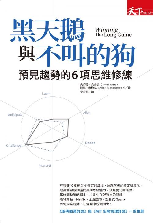 Cover of the book 黑天鵝與不叫的狗：預見趨勢的6項思維修練 by 史蒂芬．克魯普（Steven Krupp）, 保羅．蘇梅克（Paul J.H. Schoemaker）, 天下雜誌