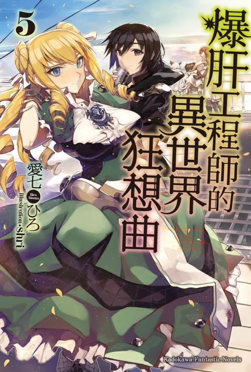 Cover of the book 爆肝工程師的異世界狂想曲 (5) by 愛七ひろ, 台灣角川