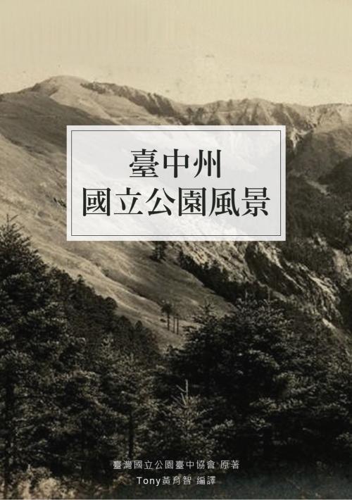 Cover of the book 臺中州國立公園風景 by 臺灣國立公園臺中協會, 南港山文史工作室