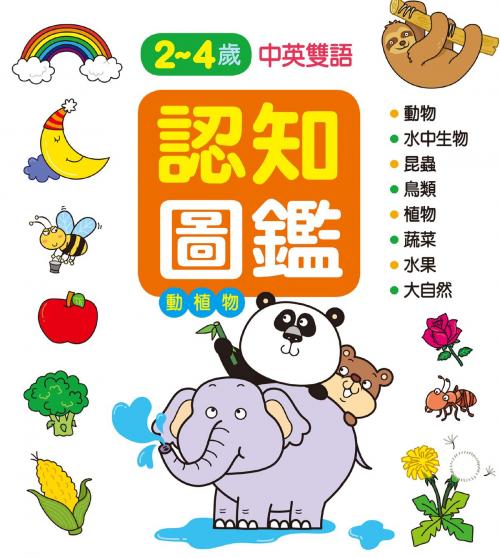 Cover of the book 認知圖鑑：動植物-認知百科 by 編輯部, 人類智庫數位科技股份有限公司