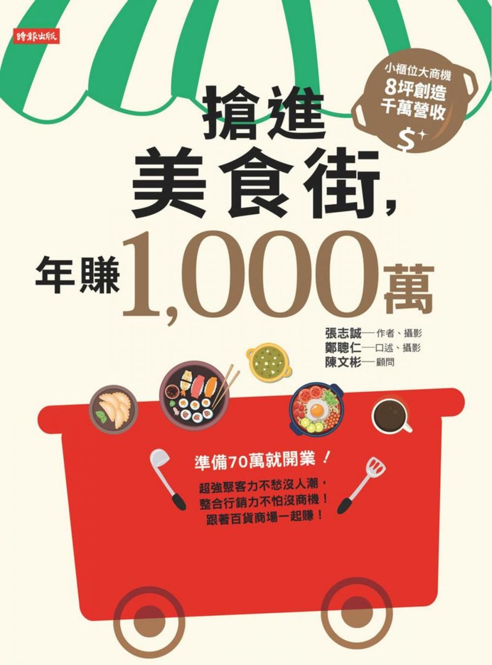 Big bigCover of 搶進美食街，年賺1,000萬