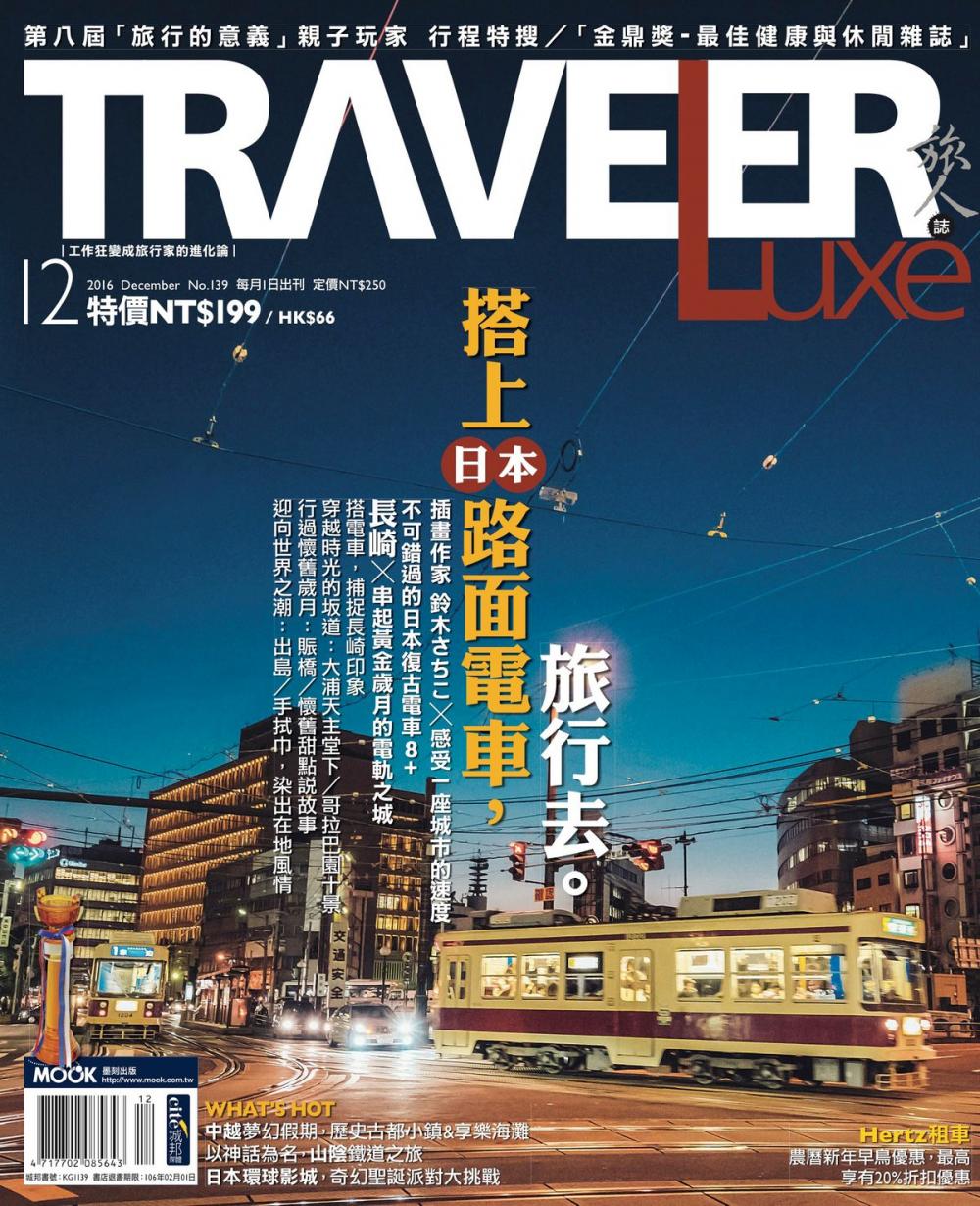 Big bigCover of TRAVELER Luxe旅人誌 12月號/2016 第139期