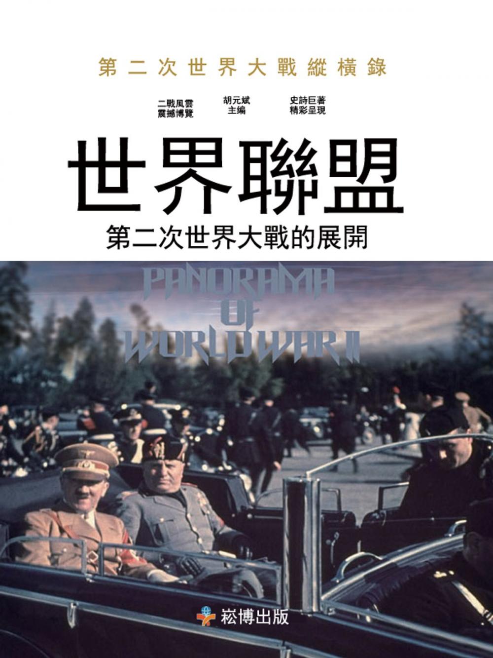 Big bigCover of 世界聯盟：第二次世界大戰的展開