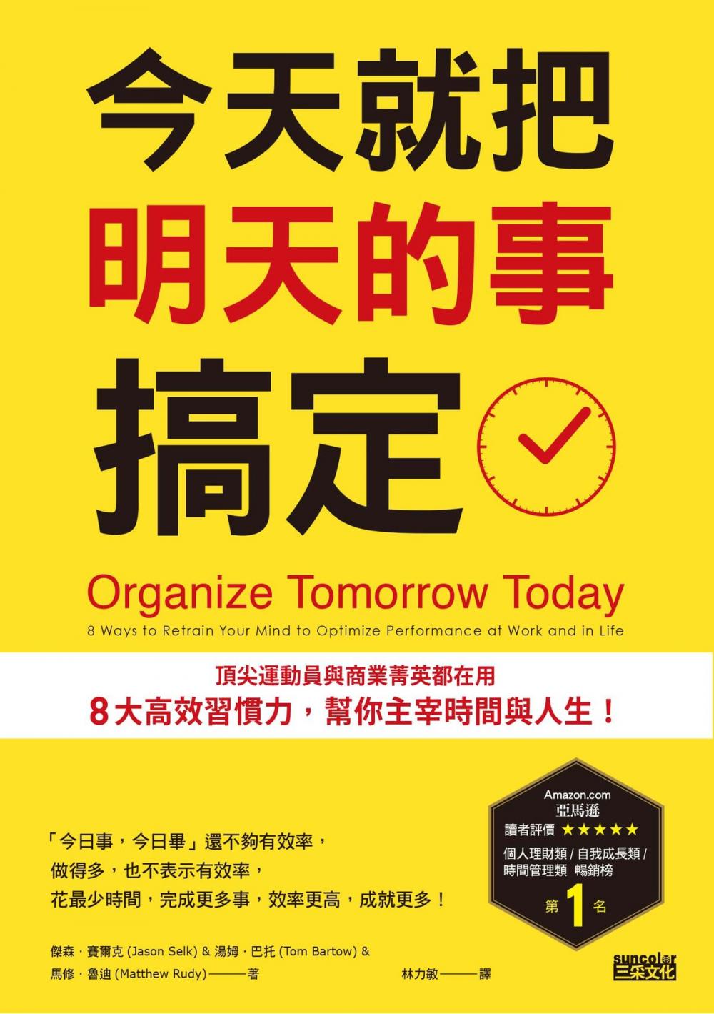 Big bigCover of 今天就把明天的事搞定：頂尖運動員與商業菁英都在用8大高效習慣力，幫你主宰時間與人生!