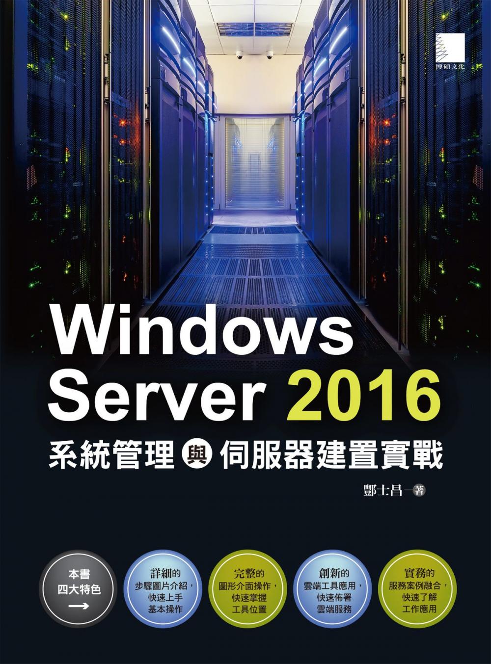 Big bigCover of Windows Server 2016系統管理與伺服器建置實戰