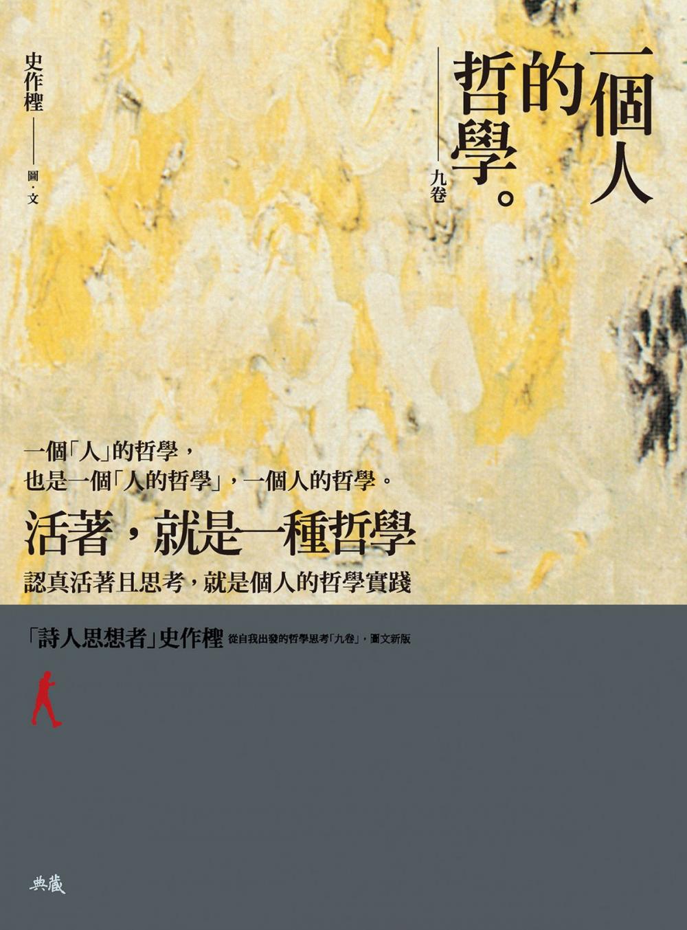 Big bigCover of 一個人的哲學：九卷