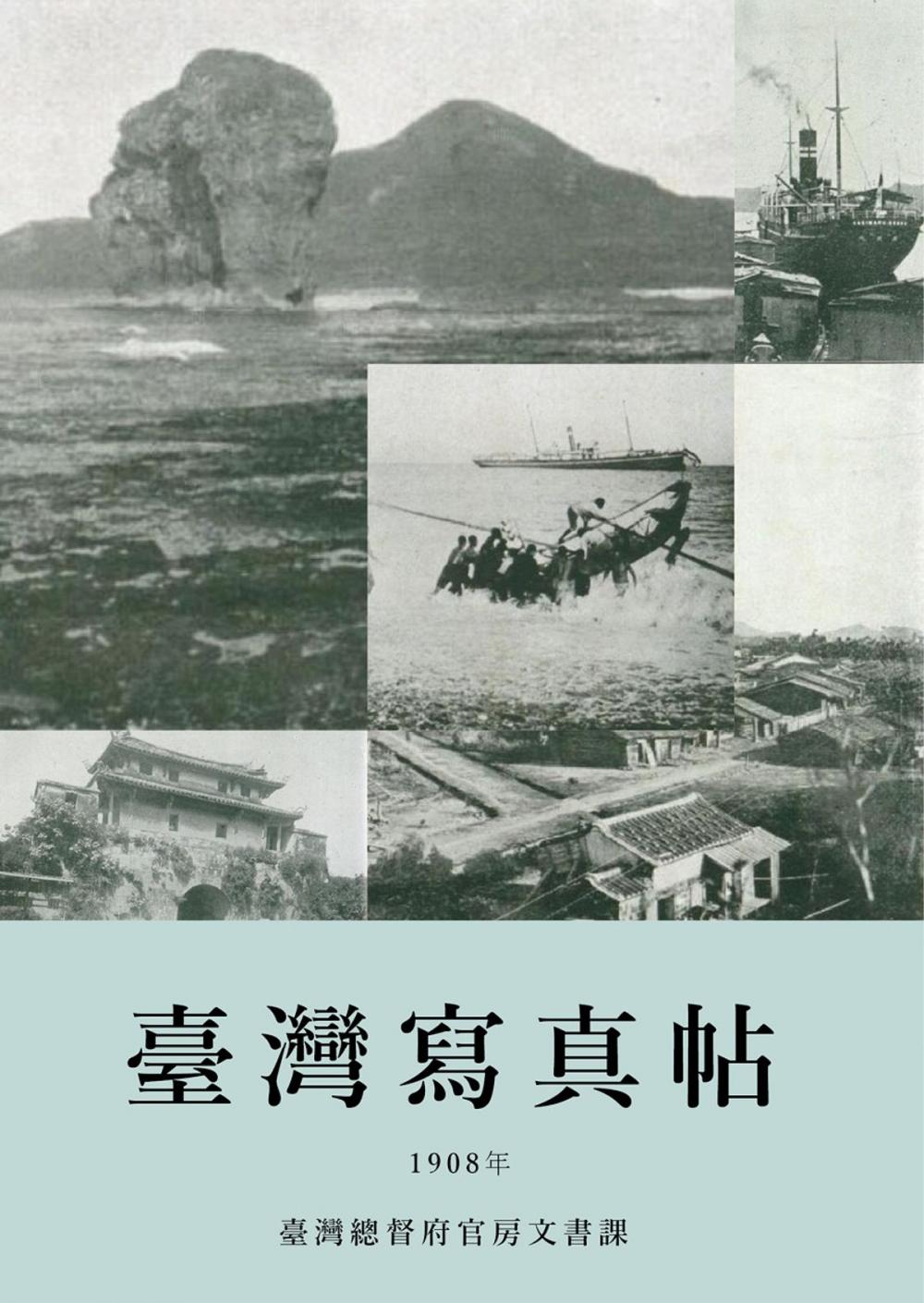 Big bigCover of 臺灣寫真帖（1908）