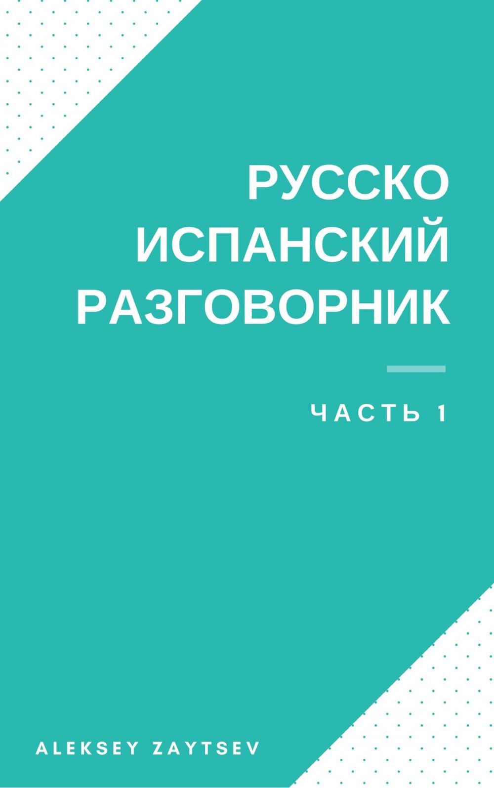 Big bigCover of Русско-испанский разговорник.Часть 1