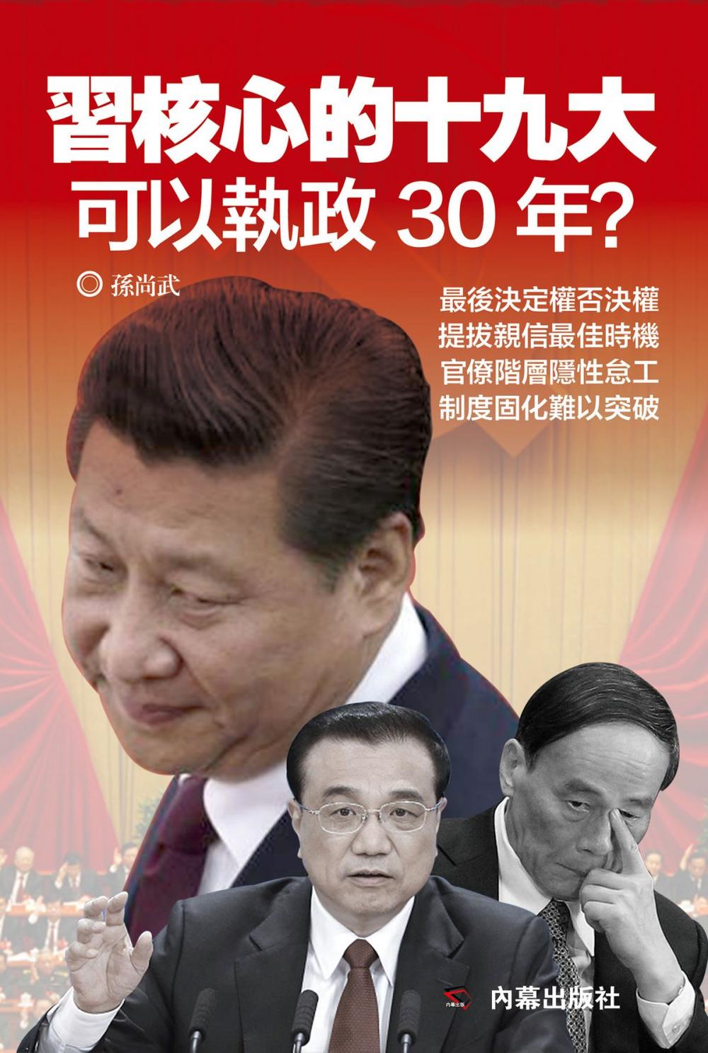 Big bigCover of 《習核心的十九大》