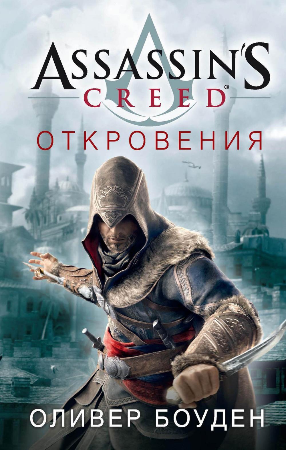 Big bigCover of Assassin's Creed. Откровения