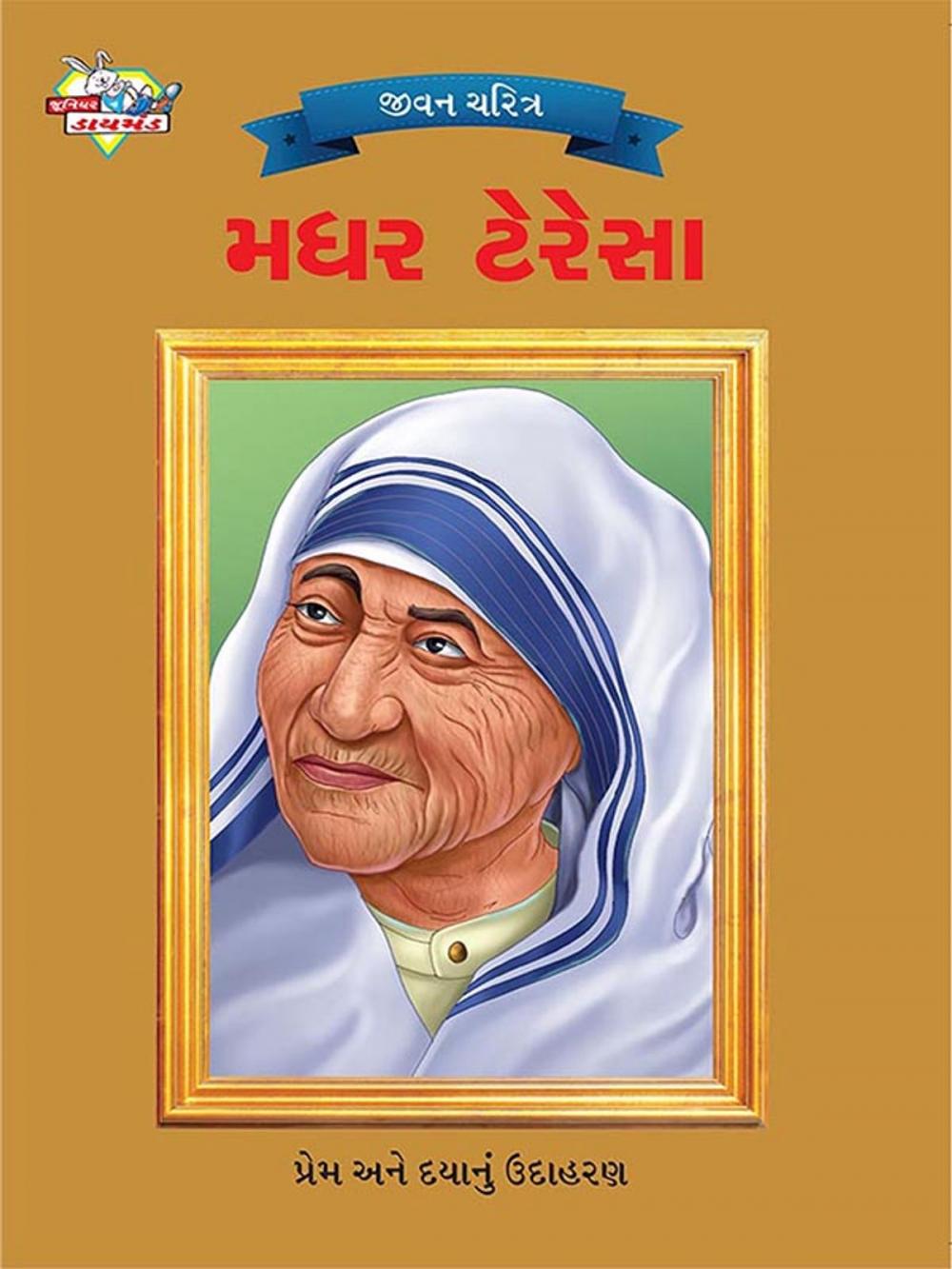 Big bigCover of Mother Teresa : મધર ટેરેસા