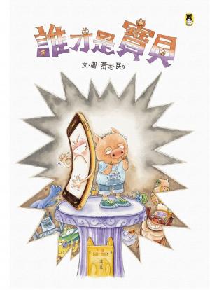 Cover of the book 誰才是寶貝 by Julie Tallard Johnson