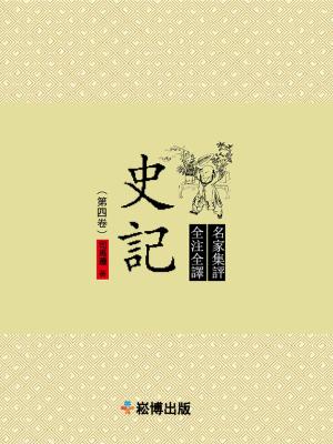 bigCover of the book 史記（第四卷） by 