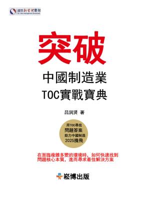 Cover of the book 突破：中國TOC工業製造業企業實戰寶典 by Dugré Claude