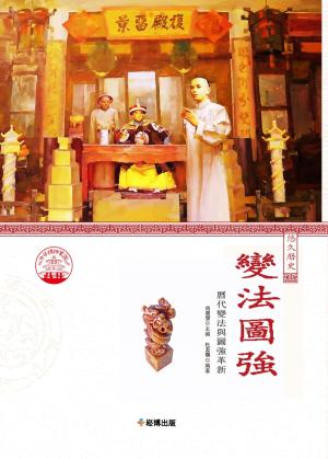 Cover of the book 變法圖強：歷代變法與圖強革新 by Marcel Kuijsten