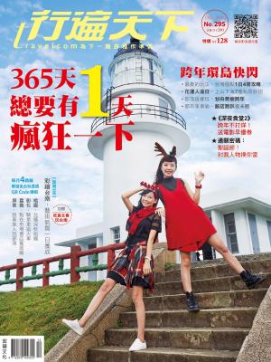 bigCover of the book 行遍天下 12月號/2016第295期 by 
