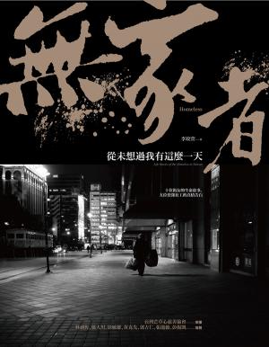 Cover of the book 無家者：從未想過我有這麼一天 by Robert Misrahi