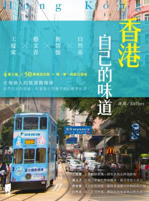 Cover of the book 香港自己的味道：工廈黨×藝文青×舊情懷×自然系 by 黃育智（Tony）