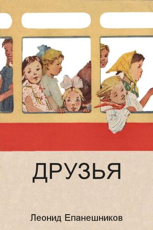 Cover of the book ДРУЗЬЯ by Nell Peters