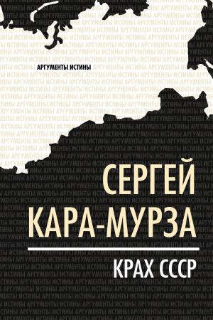 Cover of the book Крах СССР by Куняев, Станислав Юрьевич