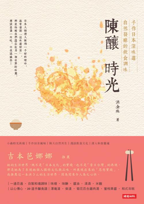 Cover of the book 陳釀時光 by 洪金珠, 時報文化出版企業股份有限公司