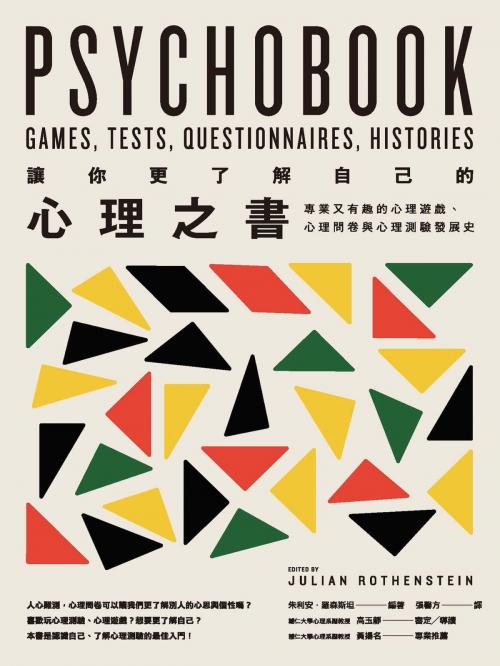 Cover of the book 讓你更了解自己的心理之書：專業又有趣的心理遊戲、心理問卷與心理測驗發展史 by 朱利安．羅森斯坦(Julian Rothenstein), 城邦出版集團