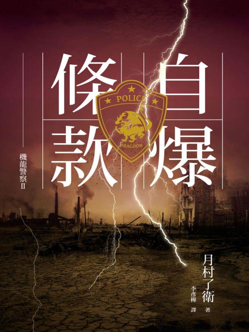 Cover of the book 機龍警察：自爆條款 by 月村了衛, 城邦出版集團