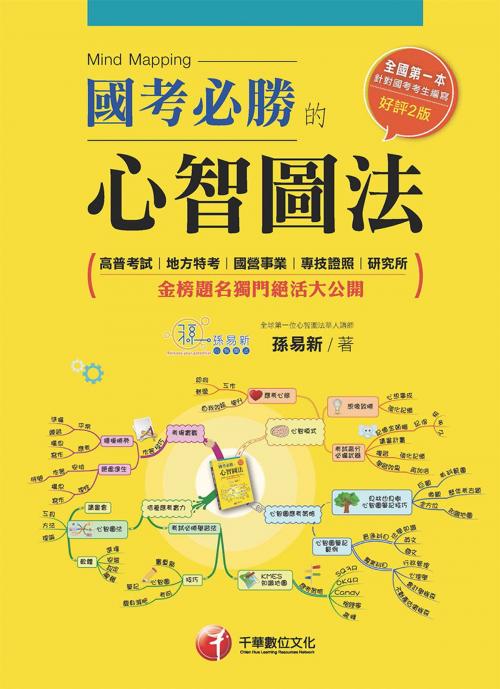 Cover of the book 國考必勝的心智圖法[學習方法](千華) by 孫易新, 千華數位文化