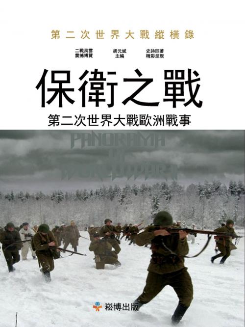 Cover of the book 保衛之戰：第二次世界大戰歐洲戰事 by 胡元斌, 崧博出版事業有限公司