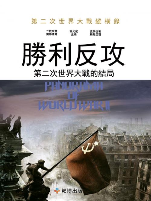 Cover of the book 勝利反攻：第二次世界大戰的結局 by 胡元斌, 崧博出版事業有限公司