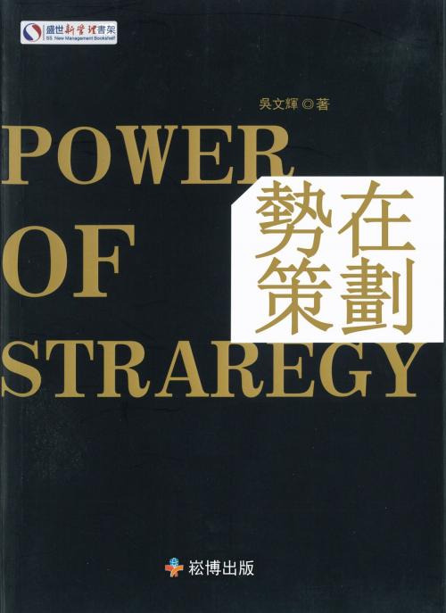 Cover of the book 勢在策劃 by 吳文輝, 崧博出版事業有限公司