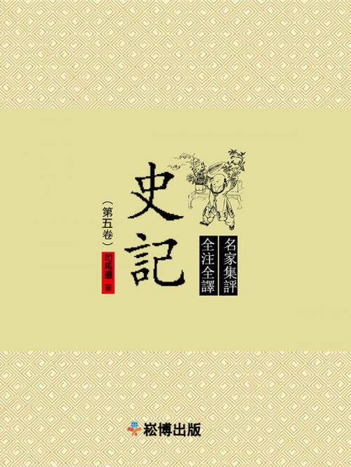 Cover of the book 史記（第五卷） by 司馬遷, 崧博出版事業有限公司