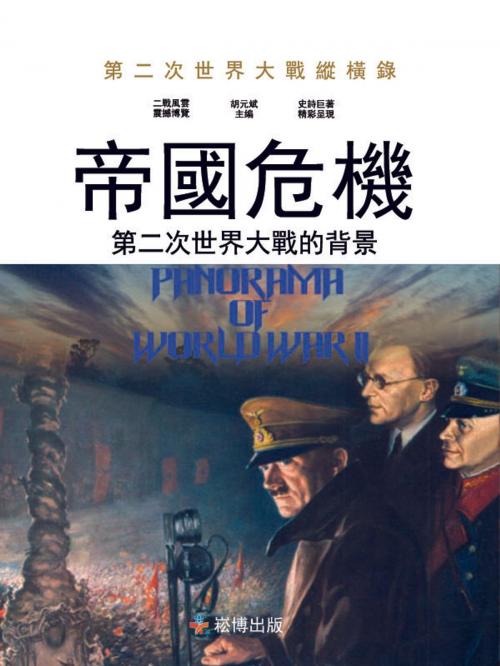 Cover of the book 帝國危機：第二次世界大戰的背景 by 胡元斌, 崧博出版事業有限公司