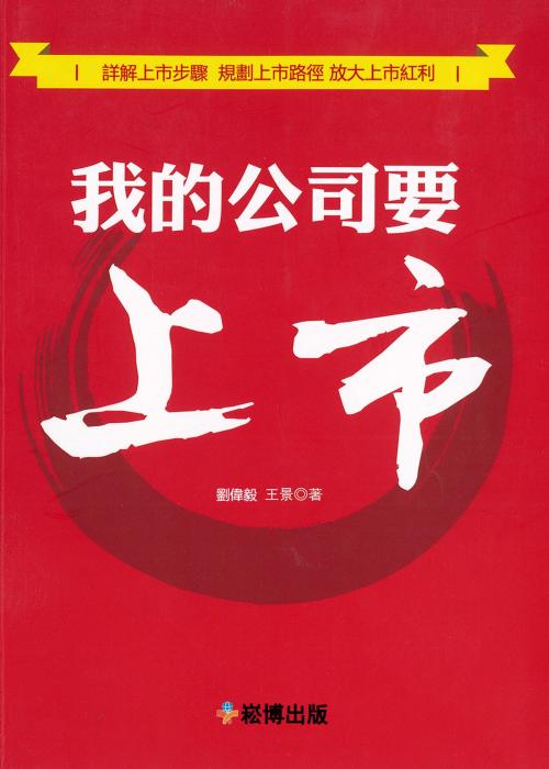 Cover of the book 我的公司要上市 by 王景, 劉偉毅, 崧博出版事業有限公司