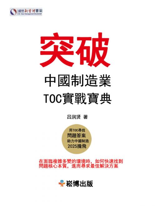 Cover of the book 突破：中國TOC工業製造業企業實戰寶典 by 呂潤賢, 崧博出版事業有限公司