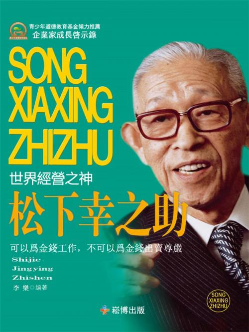 Cover of the book 翹楚傳奇—松下幸之助 by 李樂, 崧博出版事業有限公司