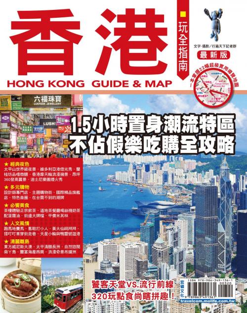Cover of the book 香港玩全指南17-18 by 行遍天下記者群, 宏碩文化事業股份有限公司