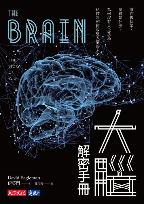 Cover of the book 大腦解密手冊：誰在做決策、現實是什麼、為何沒有人是孤島、科技將如何改變大腦的未來 by 伊葛門David Eagleman, 天下文化出版社